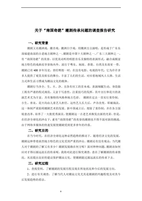 关于“南国奇葩”潮剧传承问题的调查报告研究