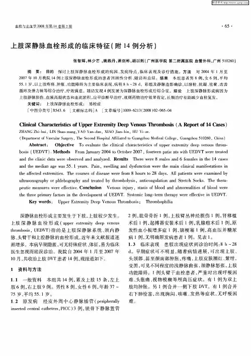 上肢深静脉血栓形成的临床特征(附14例分析)