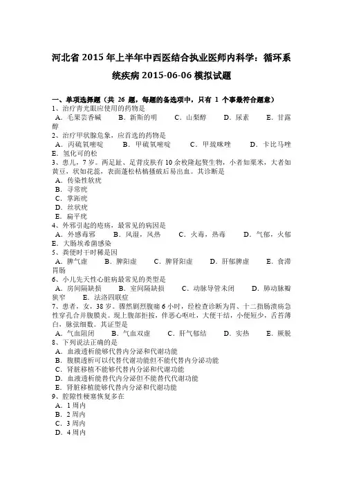 河北省2015年上半年中西医结合执业医师内科学：循环系统疾病2015-06-06模拟试题