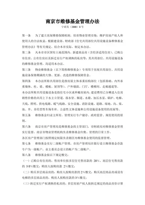 南京市维修基金管理办法
