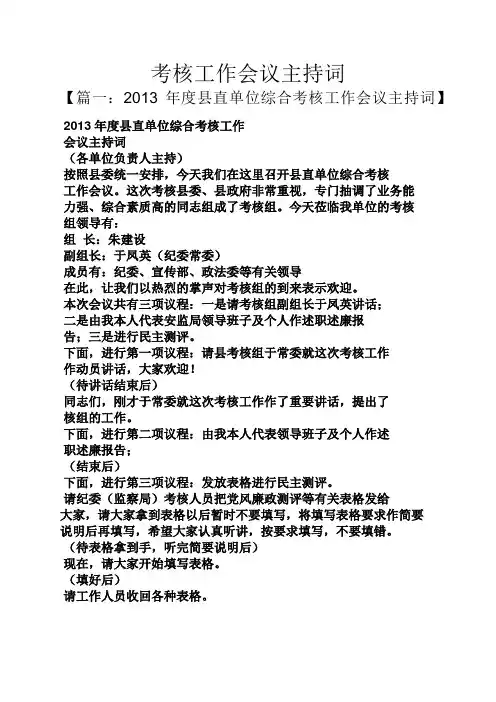 考核工作会议主持词