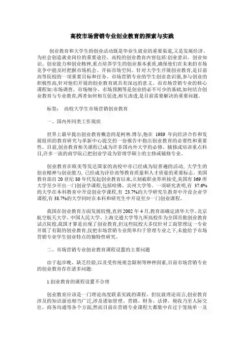 高校市场营销专业创业教育的探索与实践