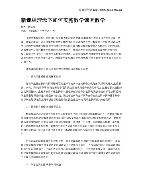 新课程理念下如何实施数学课堂教学