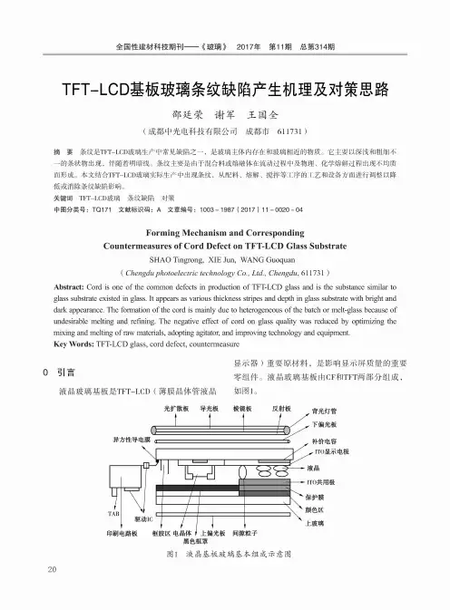 TFT-LCD基板玻璃条纹缺陷产生机理及对策思路