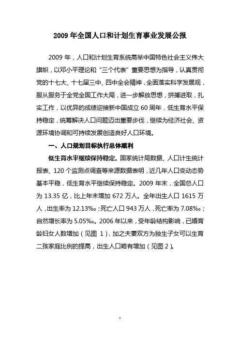 2009全国人口统计公报[1]