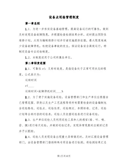 设备点巡检管理制度（四篇）