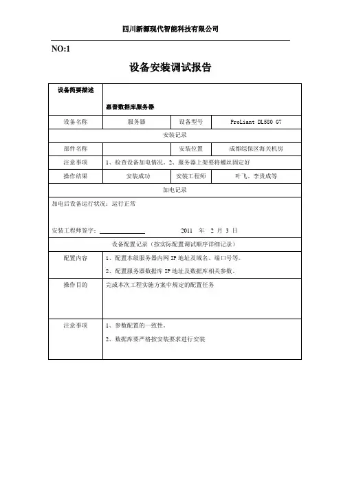 设备安装调试记录