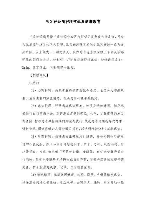 三叉神经痛护理常规及健康教育