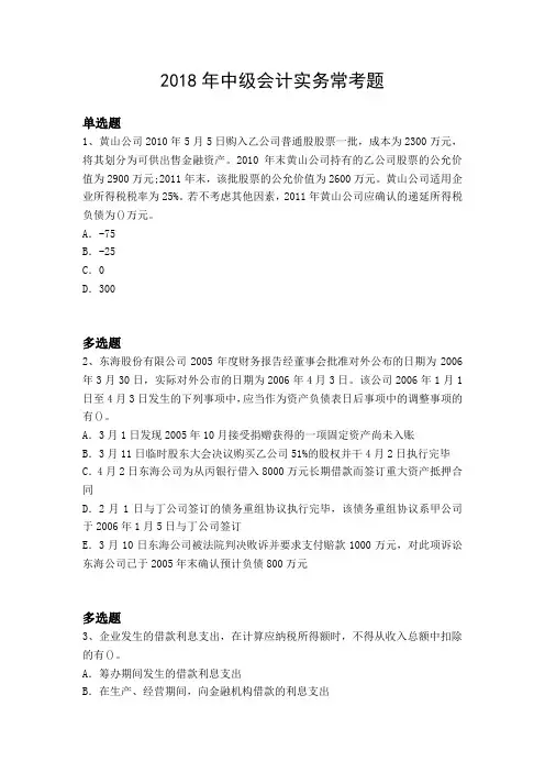 2018年中级会计实务常考题17445
