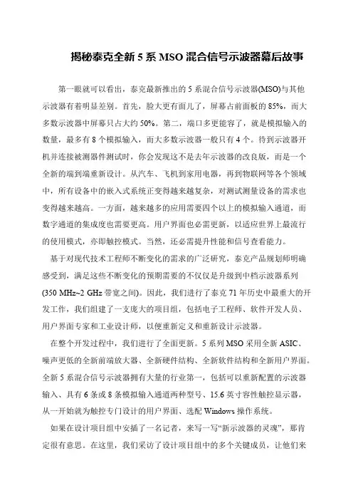 揭秘泰克全新5系MSO混合信号示波器幕后故事