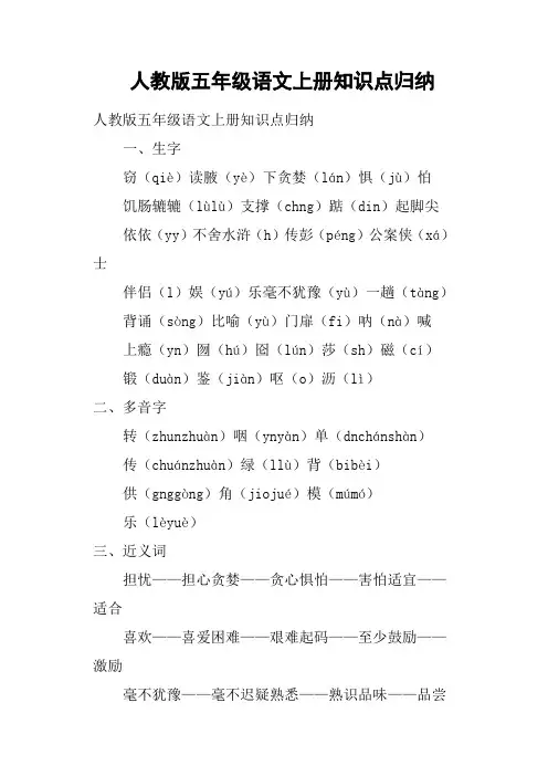人教版五年级语文上册知识点归纳