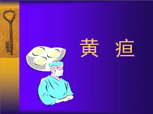 黄疸(中医)