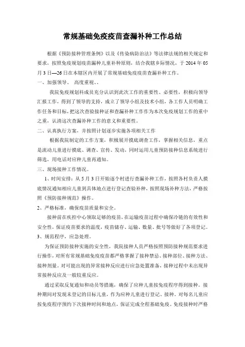 常规基础免疫疫苗查漏补种工作总结
