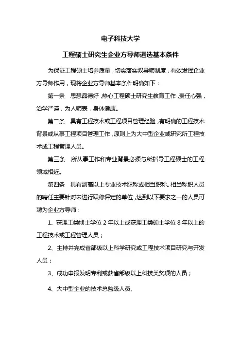 电子科技大学工程硕士研究生企业方导师遴选基本条件