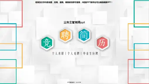 【精选】业务主管竞聘ppt