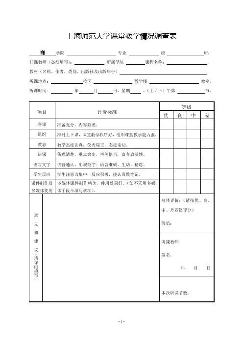 上海师范大学课堂教学情况调查表