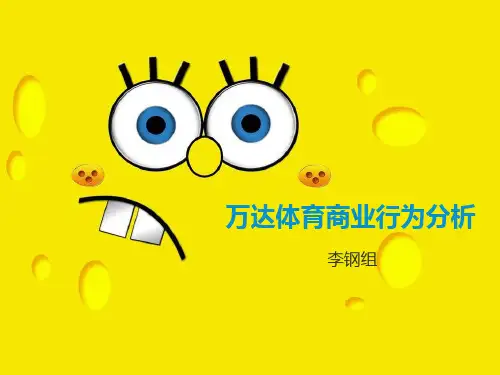 万达体育商业行为分析.pptx