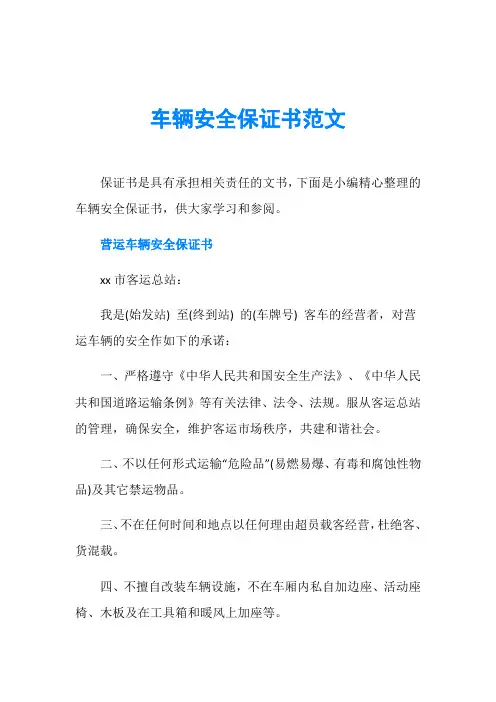 车辆安全保证书范文