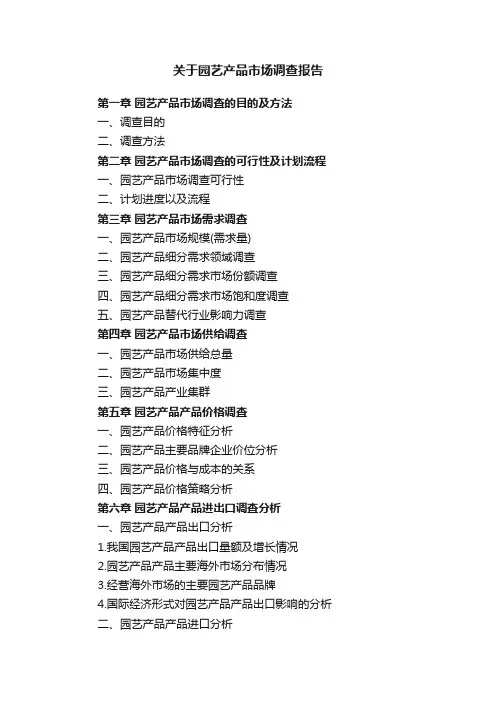 关于园艺产品市场调查报告