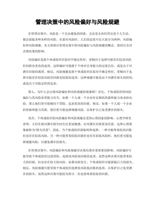 管理决策中的风险偏好与风险规避