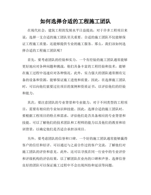 如何选择合适的工程施工团队