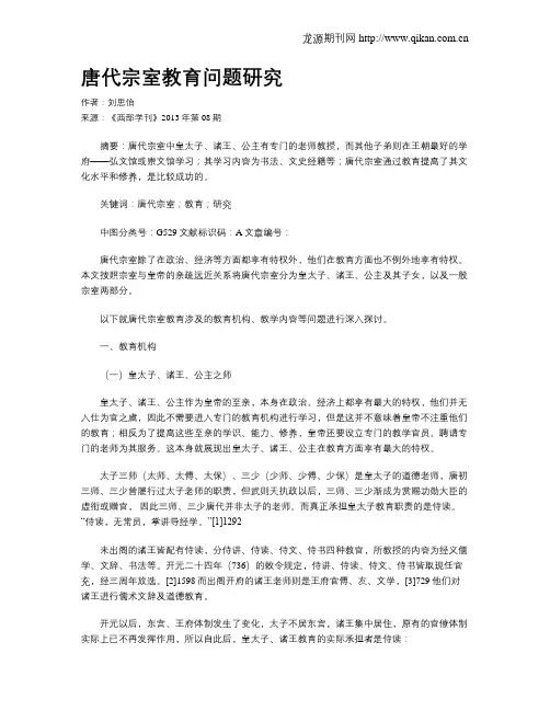 唐代宗室教育问题研究