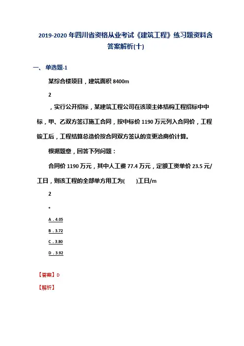 2019-2020年四川省资格从业考试《建筑工程》练习题资料含答案解析(十)