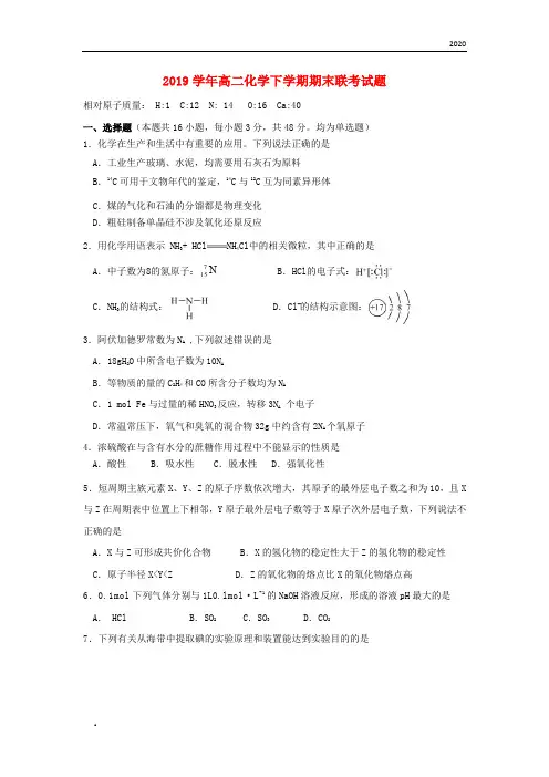 2020学年高二化学下学期期末联考试题 新版新人教版