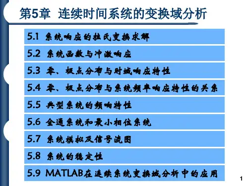 信号与系统第5章连续时间系统的变换域分析详解