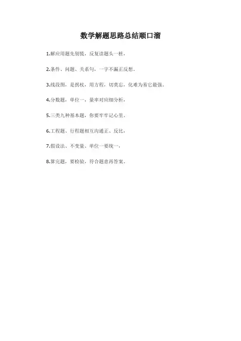 数学解题思路总结顺口溜