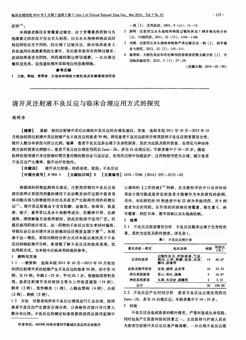 清开灵注射液不良反应与临床合理应用方式的探究