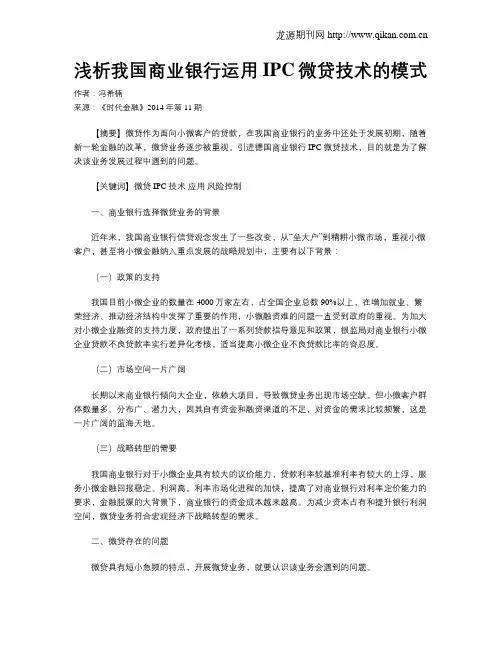 浅析我国商业银行运用IPC微贷技术的模式