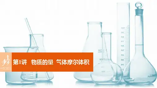 高考化学一轮复习-第1章 化学中常用的物理量-物质的量 第1讲 物质的量 气体摩尔体积课件 鲁科版