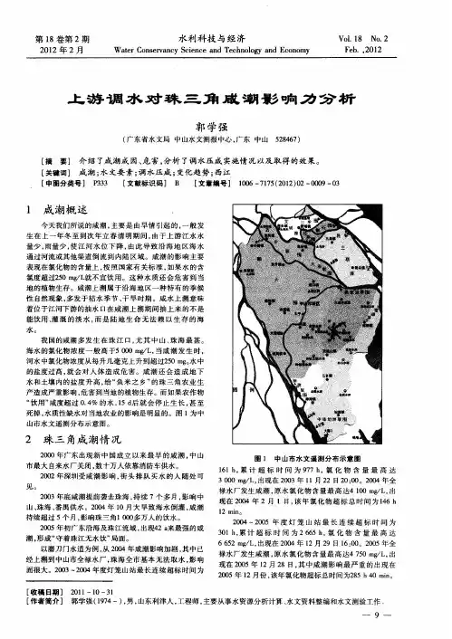 上游调水对珠三角咸潮影响力分析