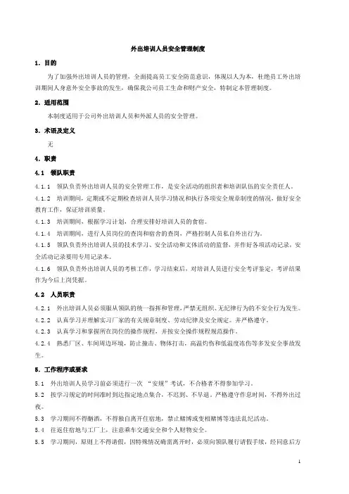 外出人员安全管理制度
