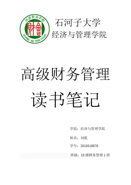 高级财务会计读书笔记