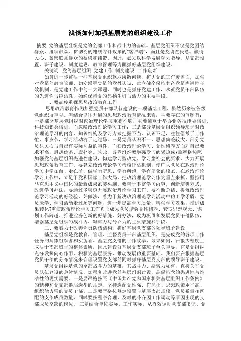 浅谈如何加强基层党的组织建设工作