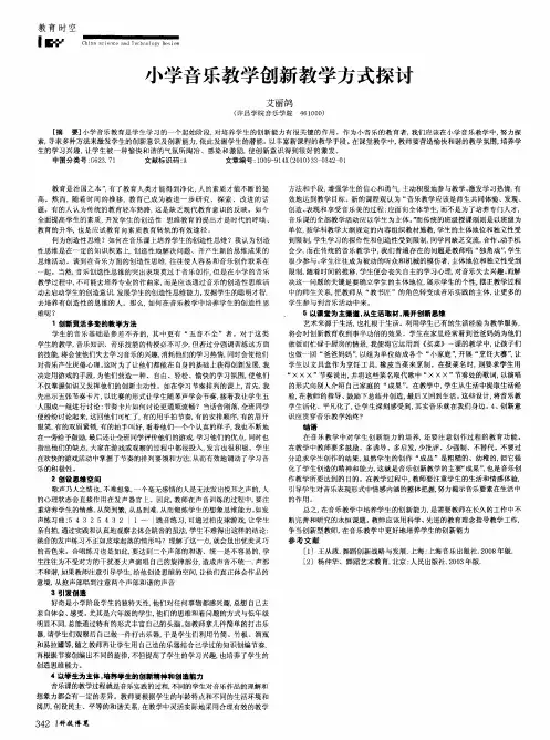 小学音乐教学创新教学方式探讨