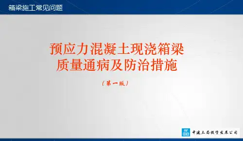 预应力砼现浇箱梁施工质量通病及预防措施课件
