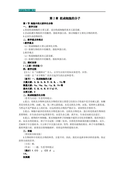 高中生物必修1教案-第2单元 组成细胞的分子