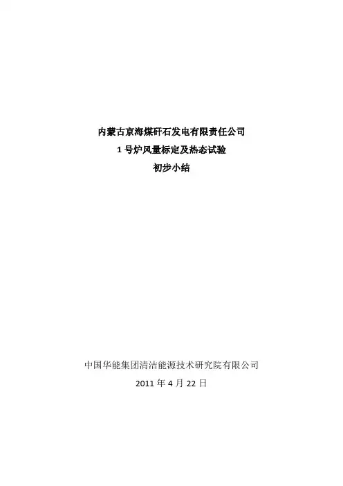 1号炉冷、热态试验及燃烧调整初步小结