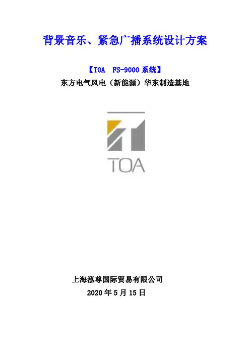TOA背景音乐方案书