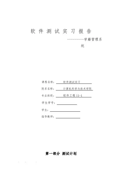 软件测试实习报告__学籍管理系统方案