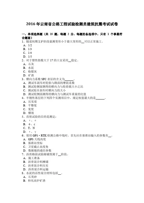 2016年云南省公路工程试验检测员建筑抗震考试试卷
