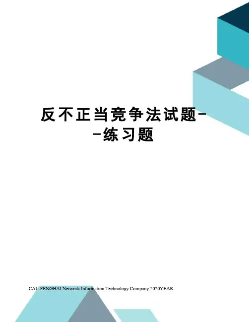 反不正当竞争法试题--练习题