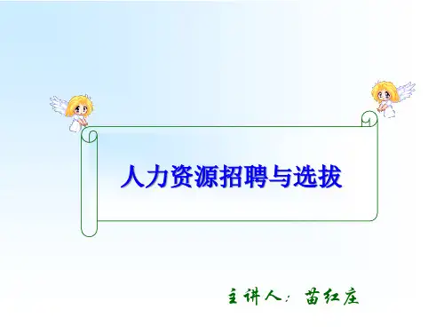 人力资源招聘与选拔培训教材.pptx