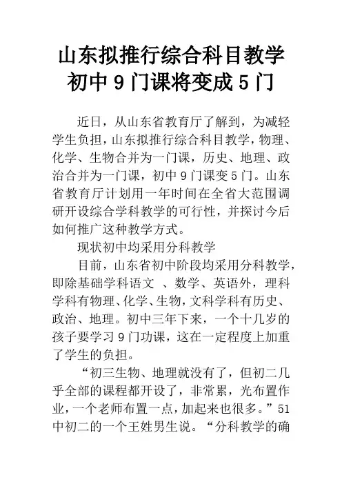 山东拟推行综合科目教学 初中9门课将变成5门