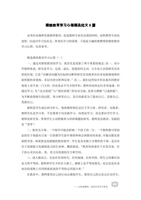 继续教育学习心得精选范文5篇