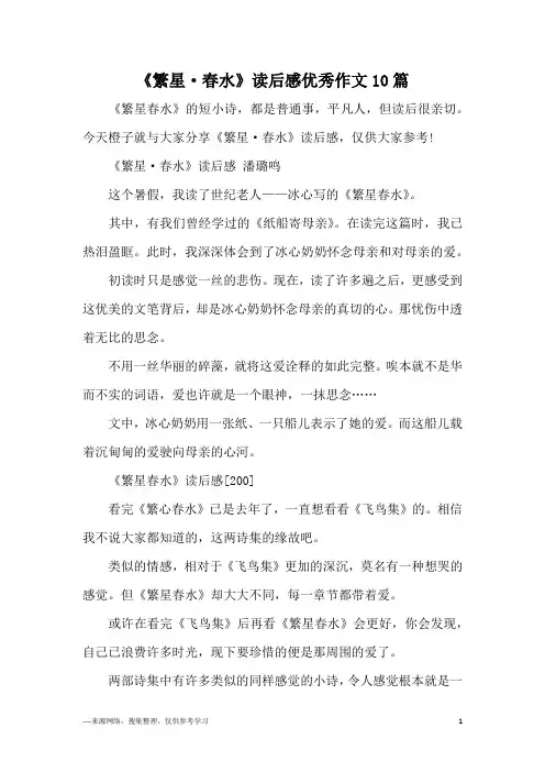 《繁星·春水》读后感优秀作文10篇