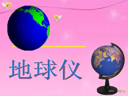 七年级地理上册_认识地球之经线和纬线课件_湘教版